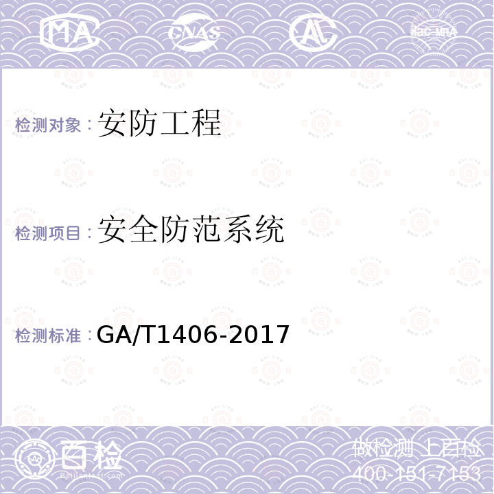 安全防范系统 GA/T 1406-2017 安防线缆应用技术要求