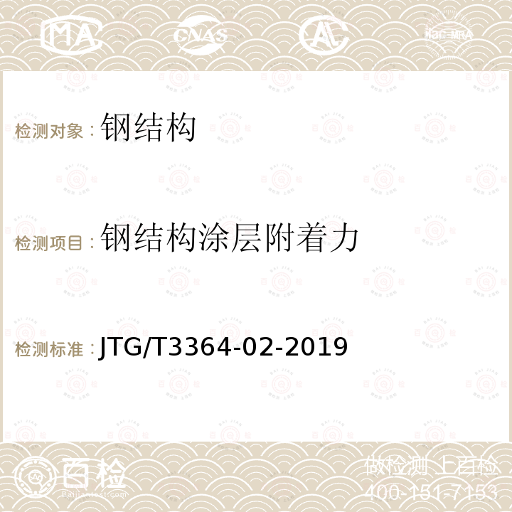 钢结构涂层附着力 JTG/T 3364-02-2019 公路钢桥面铺装设计与施工技术规范