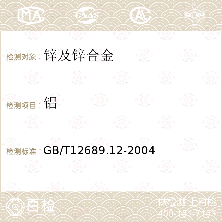 铝 锌及锌合金化学分析法 铝，镉，铁，铜，锡，铅，砷，锑，镁，镧，铈的测定电感耦合等离子体-发射光谱