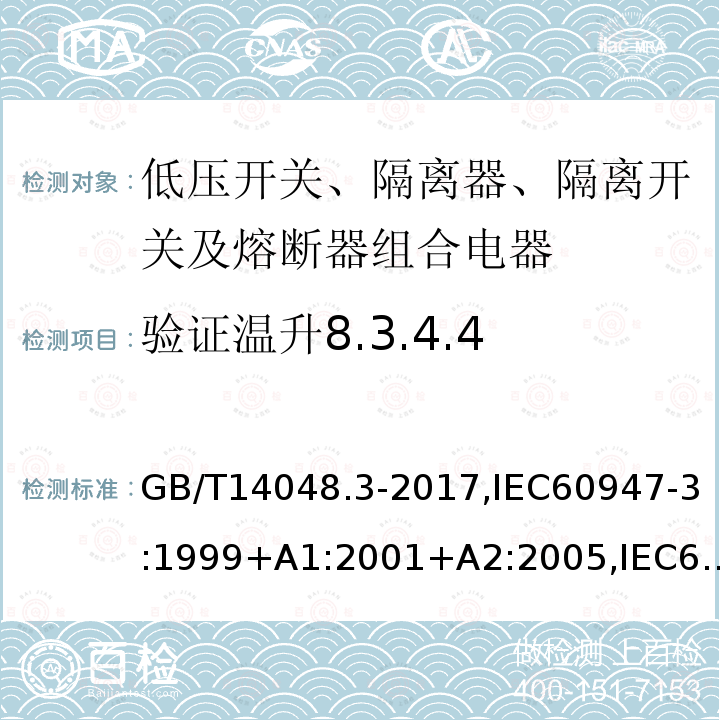 验证温升8.3.4.4 低压开关设备和控制设备 第3部分：开关、隔离器、隔离开关及熔断器组合电器