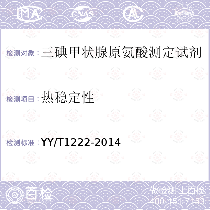 熱穩(wěn)定性 總?cè)饧谞钕僭彼岫繕擞浢庖叻治鲈噭┖? class=