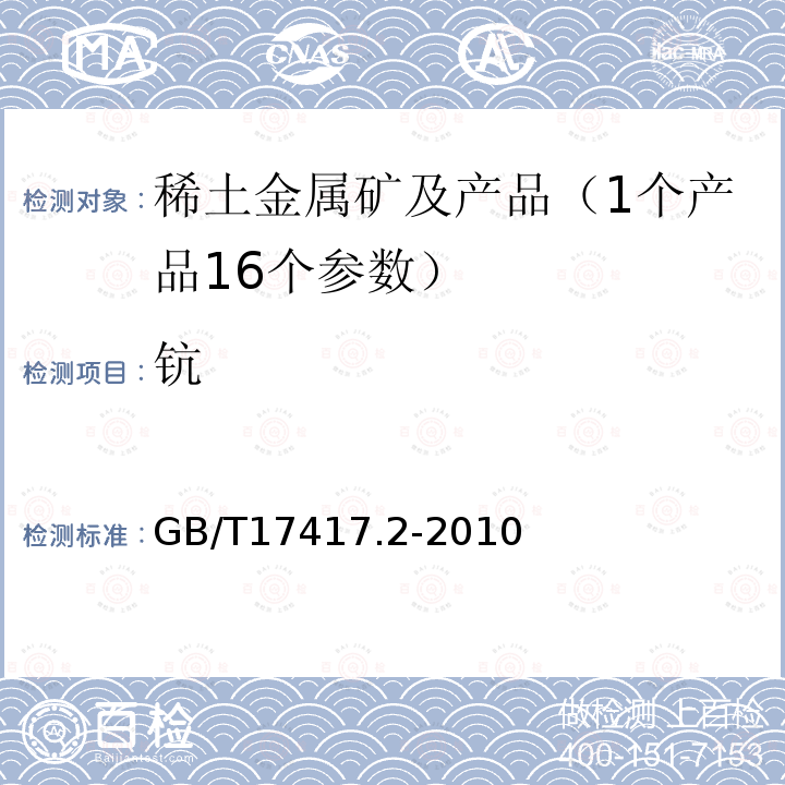 钪 稀土矿石化学分析方法 第二部分 钪量的测定