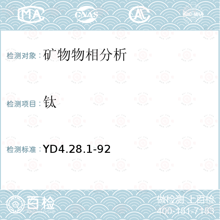 鈦 鈦鐵礦中鈦的物相分析