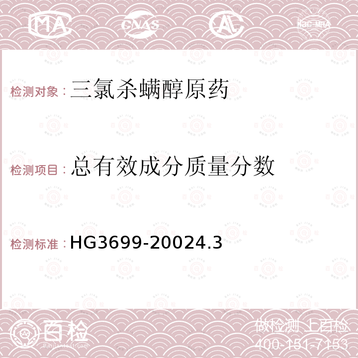 總有效成分質量分數 三氯殺螨醇原藥