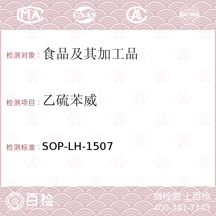 乙硫苯威 食品中多种农药残留的筛查测定方法—气相（液相）色谱/四级杆-飞行时间质谱法