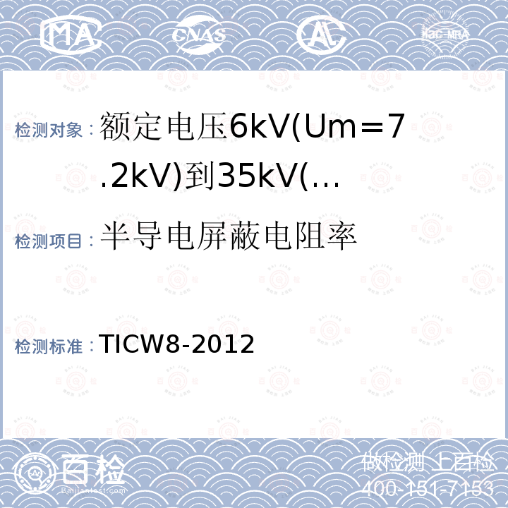 半导电屏蔽电阻率 额定电压6kV(Um=7.2kV)到35kV(Um=40.5kV)挤包绝缘耐火电力电缆