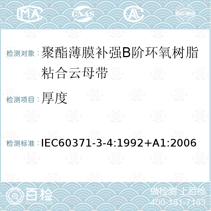 厚度 以云母为基的绝缘材料 第4篇：聚酯薄膜补强B阶环氧树脂粘合云母带