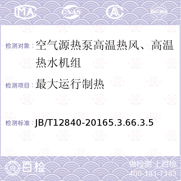 最大运行制热 空气源热泵高温热风、高温热水机组