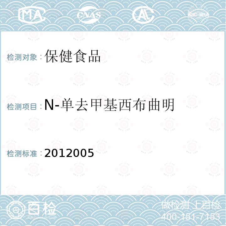 N-单去甲基西布曲明 减肥类中成药或保健食品中酚酞、西布曲明及两种衍生物的检测方法 国家食品药品监督管理局药品检验补充检验方法和检验项目批准件