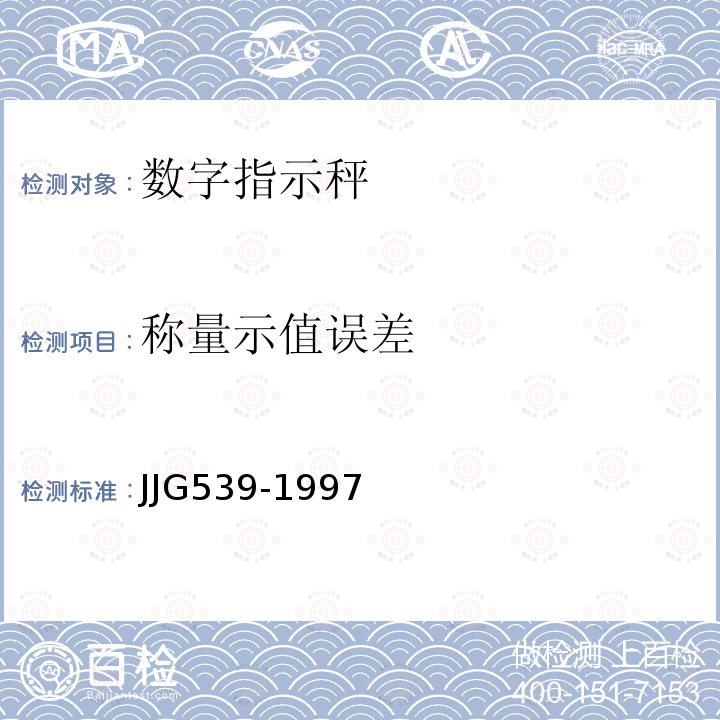 称量示值误差 JJG539-1997 数字指示秤检定规程
