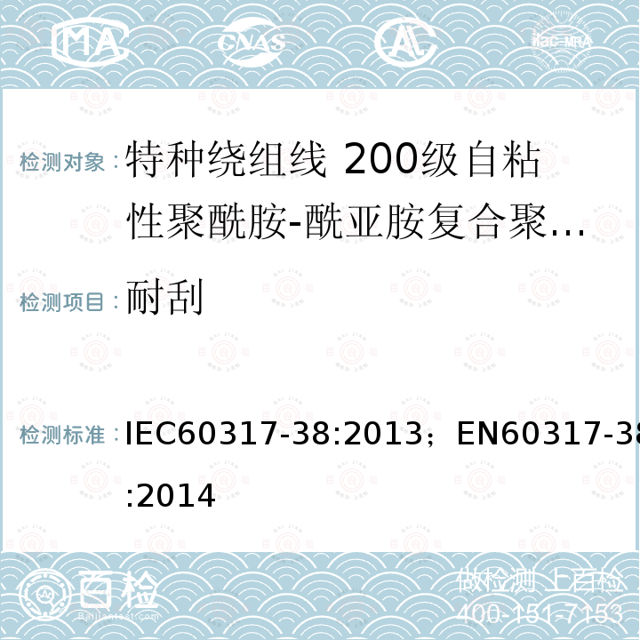 耐刮 IEC 60317-37-2013 特种绕组线规范 第37部分:180级带粘合层聚酯酰亚胺漆包圆铜线