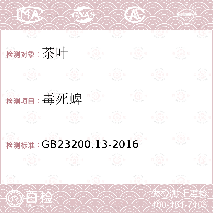 毒死蜱 食品安全國家標準 茶葉中448種農藥及相關化學品殘留量的測定 液相色譜-串聯質譜法