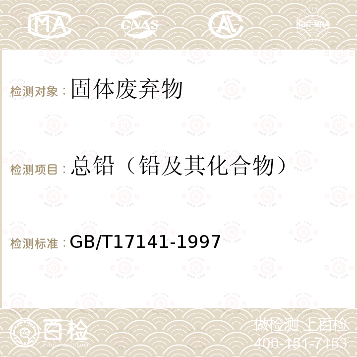 总铅（铅及其化合物） GB/T 17141-1997 土壤质量  铅、镉的测定 石墨炉原子吸收分光光度法