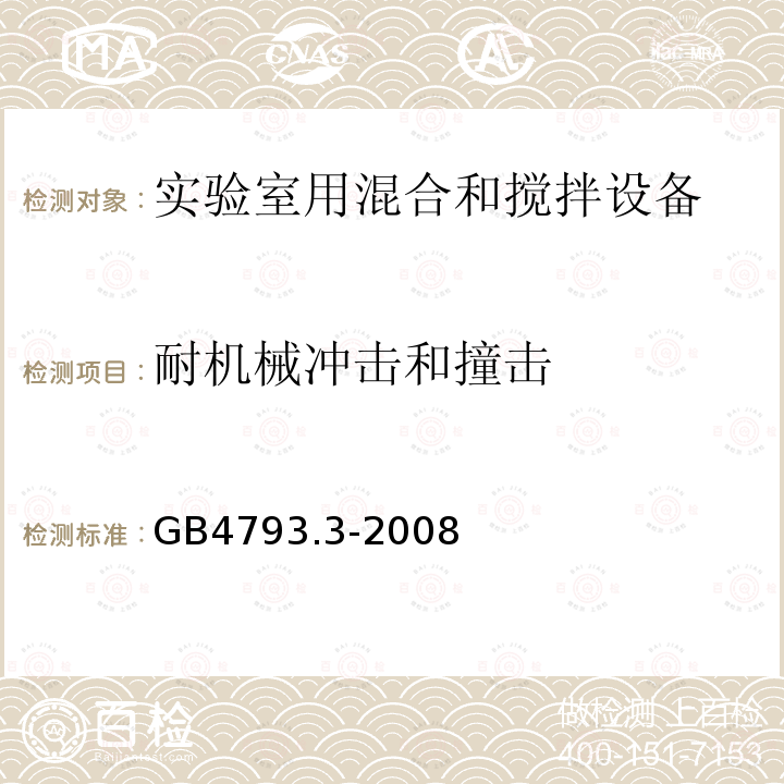 耐机械冲击和撞击 测量、控制和实验室用电气设备的安全要求 第3部分：实验室用混合和搅拌设备的特殊要求