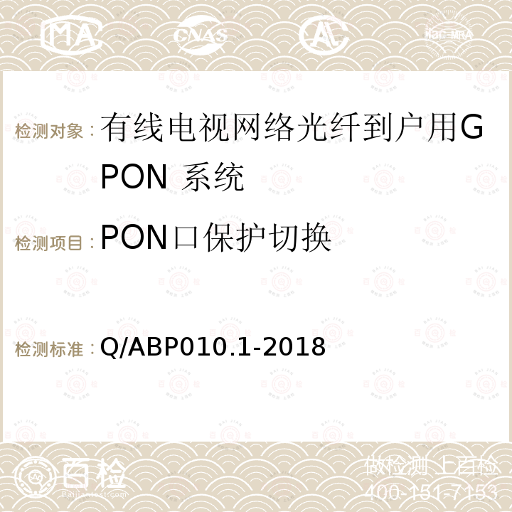 PON口保护切换 有线电视网络光纤到户用GPON技术要求和测量方法 第1部分：GPON OLT/ONU