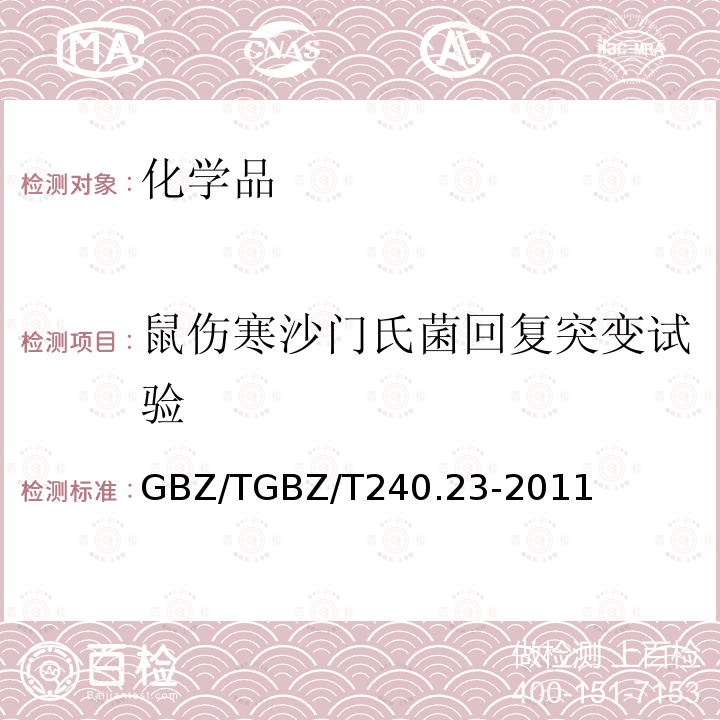 鼠伤寒沙门氏菌回复突变试验 化学品毒理学评价程序和试验方法 鼠伤寒沙门氏菌回复突变试验