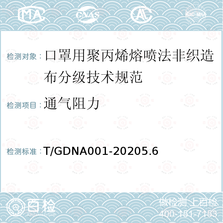 通气阻力 T/GDNA001-20205.6 口罩用聚丙烯熔喷法非织造布分级技术规范