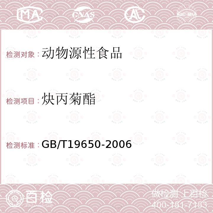 炔丙菊酯 動(dòng)物肌肉中478種農(nóng)藥及相關(guān)化學(xué)品殘留量的測(cè)定 氣相色譜-質(zhì)譜法