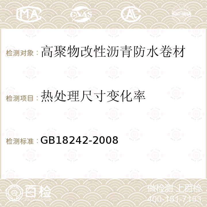 热处理尺寸变化率 弹性体改性沥青防水卷材 第6.13.3条