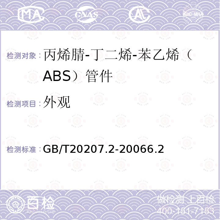 外观 丙烯腈-丁二烯-苯乙烯（ABS）压力管道系统 第2部分：管件