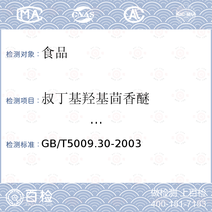 叔丁基羟基茴香醚 (BHA) 食品中叔丁基羟基茴香醚(BHA)与2,6-二叔丁基对甲酚(BHT)的测定