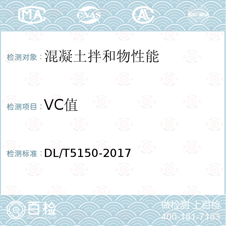 VC值 水工混凝土试验规程