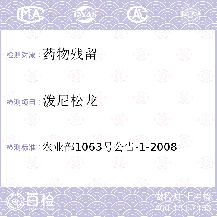 泼尼松龙 动物尿液中9种糖皮质激素的检测 液相色谱-串联质谱法