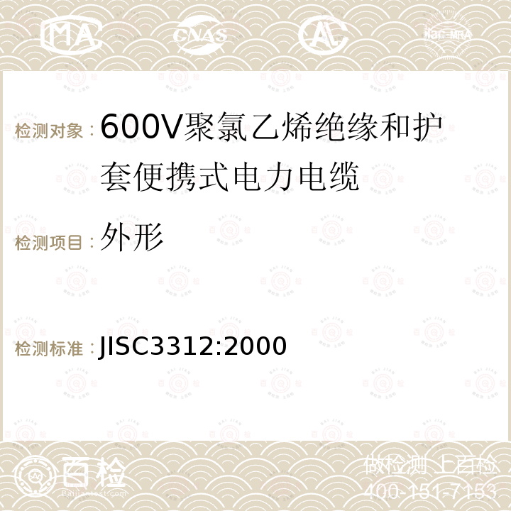 外形 600V聚氯乙烯绝缘和护套便携式电力电缆