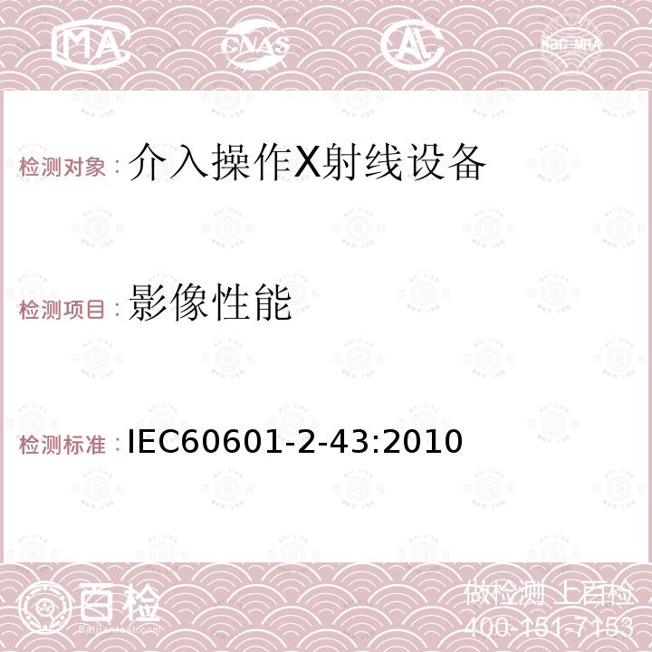 影像性能 医用电气设备 第2-43部分：介入操作X射线设备基本安全和基本性能专用要求 Medical electrical equipment-part 2-43 Particular requirement for the safety of X-ray equipment for interventional procedures