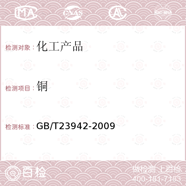 銅 化學試劑 電感耦合等離子體發射光譜法通則