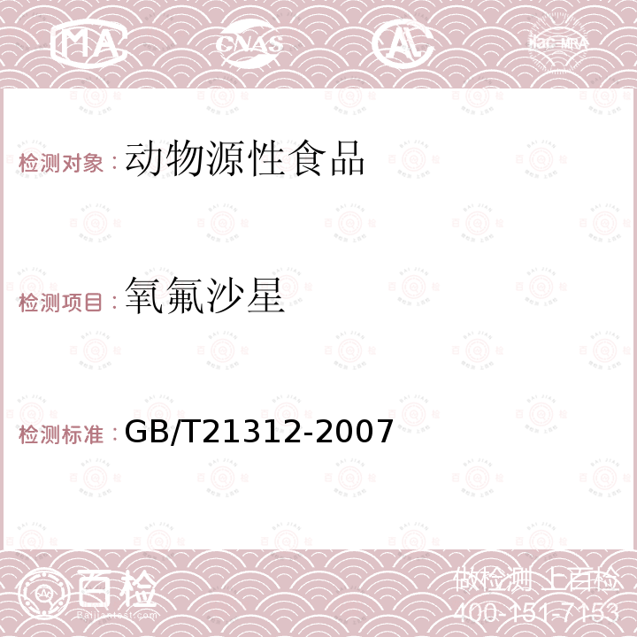 氧氟沙星 动物源性食品中14种喹诺酮药物残留检测方法
液相色谱-质谱/质谱法