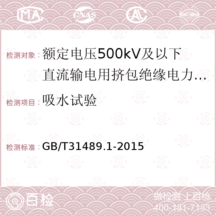 吸水试验 额定电压500kV及以下直流输电用挤包绝缘电力电缆系统推荐 第1部分：试验方法和要求