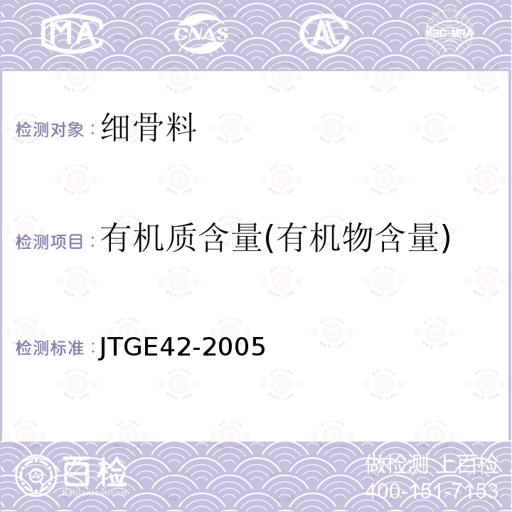 有机质含量(有机物含量) JTG E42-2005 公路工程集料试验规程