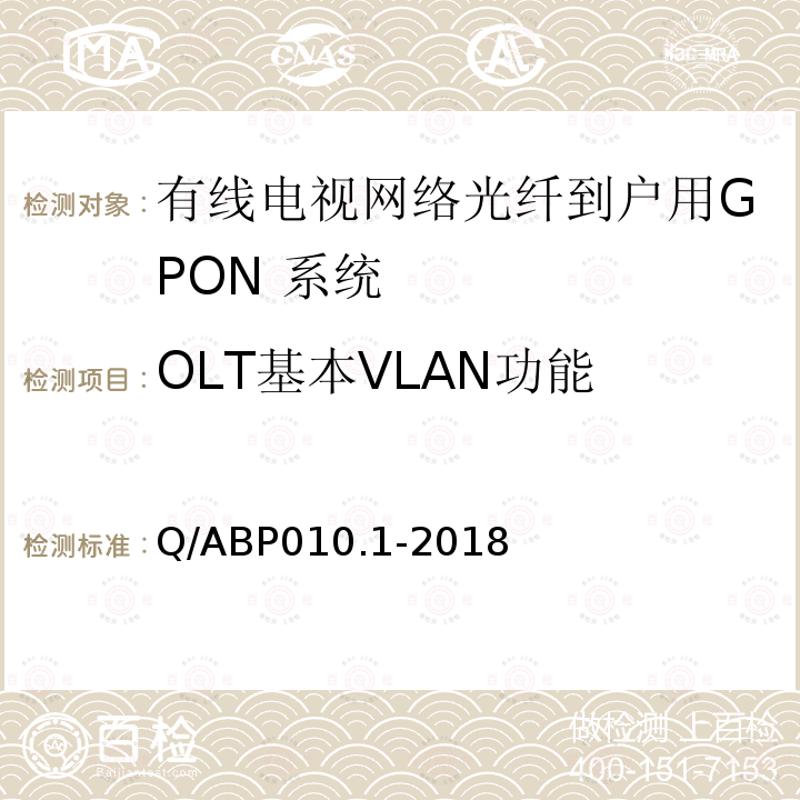 OLT基本VLAN功能 有线电视网络光纤到户用GPON技术要求和测量方法 第1部分：GPON OLT/ONU