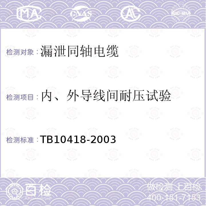 内、外导线间耐压试验 铁路运输通信工程施工质量验收标准