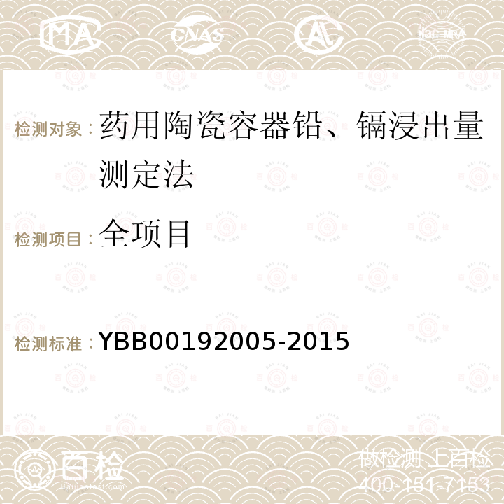 全项目 YBB 00192005-2015 药用陶瓷容器铅、镉浸出量测定法