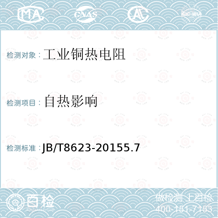 自热影响 工业铜热电阻技术条件及分度表