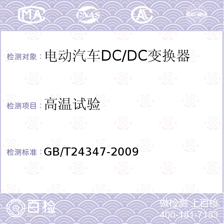 高温试验 电动汽车DC/DC变换器