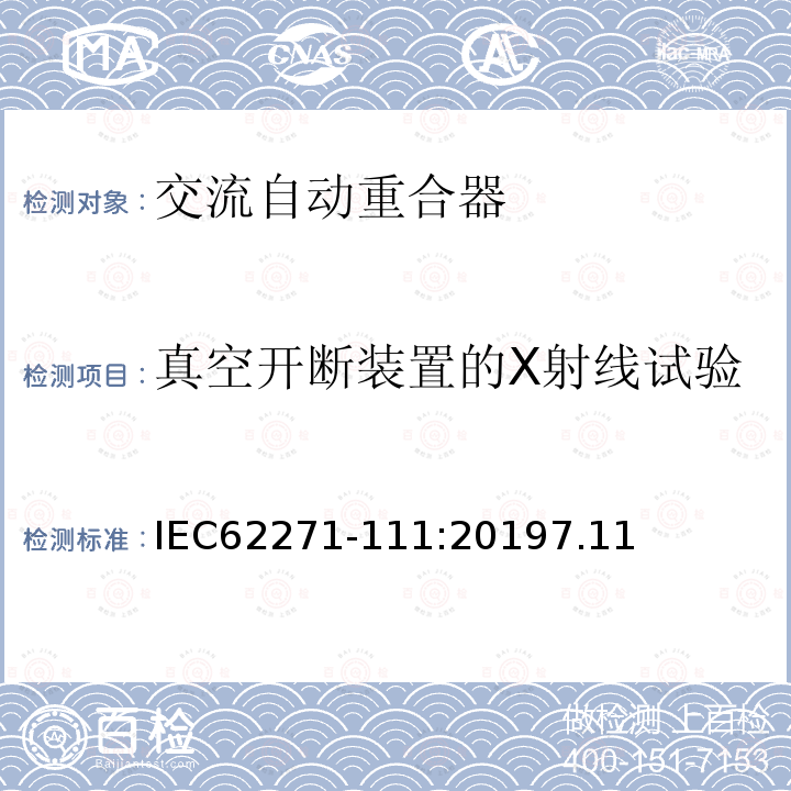 真空开断装置的X射线试验 高压开关设备和控制设备 第111部分：交流38kV以下系统自动重合器和故障断路器