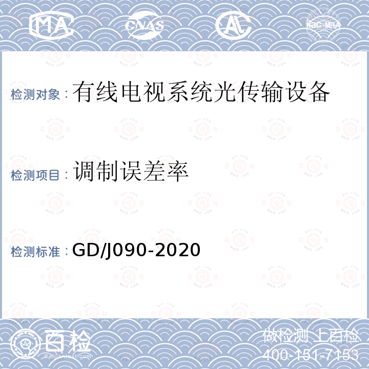 调制误差率 GD/J090-2020 有线电视系统光工作站技术要求和测量方法