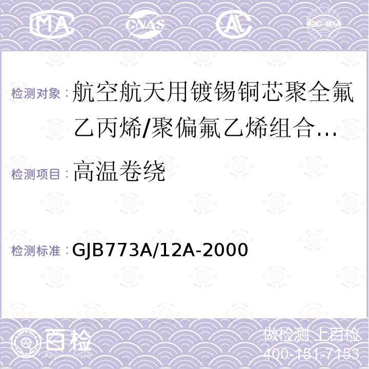 高温卷绕 航空航天用镀锡铜芯聚全氟乙丙烯/聚偏氟乙烯组合绝缘电线电缆详细规范