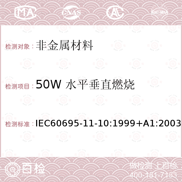 50W 水平垂直燃烧 电工电子产品着火危险试验 第16部分: 试验火焰 50W 水平与垂直火焰试验方法