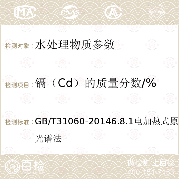 镉（Cd）的质量分数/% GB/T 31060-2014 【强改推】水处理剂 硫酸铝