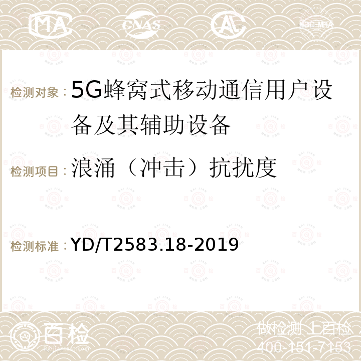 浪涌（冲击）抗扰度 蜂窝式移动通信设备电磁兼容性要求和测量方法 第18部分：5G 用户设备和辅助设备