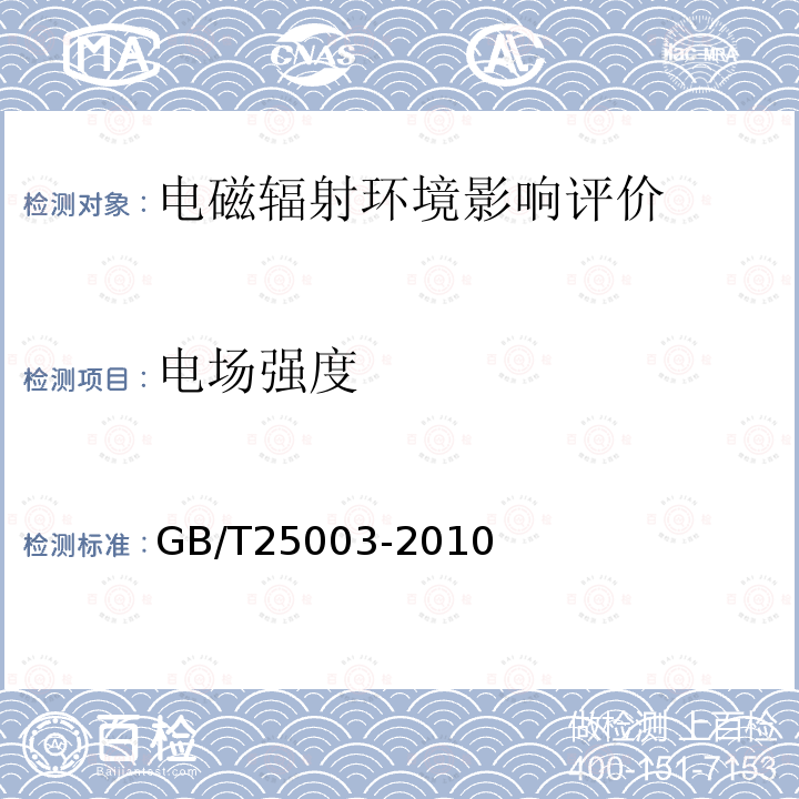 电场强度 VHF/UHF频段无线电监测站电磁环境保护要求和测试方法