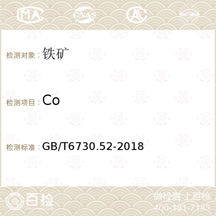 Co 铁矿石 钴含量的测定 火焰原子吸收光谱法