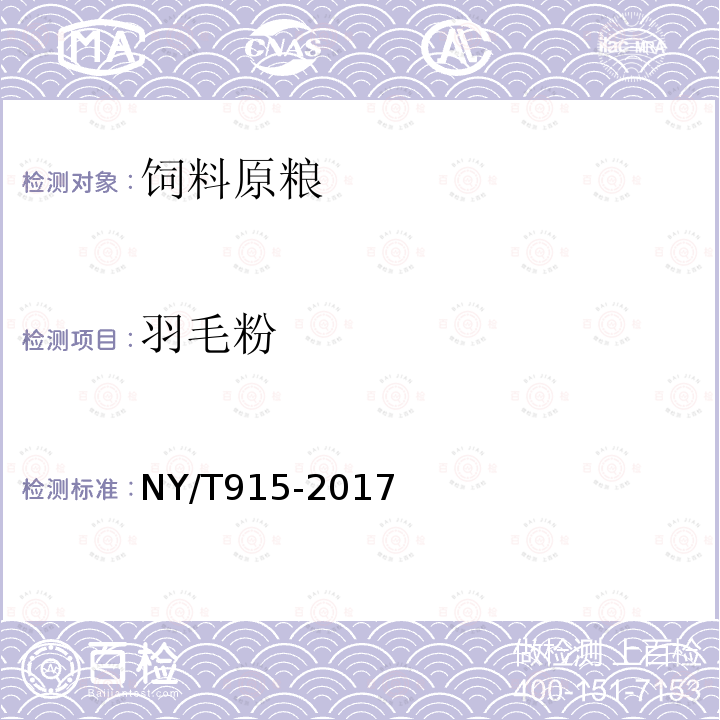 羽毛粉 NY/T 915-2017 饲料原料 水解羽毛粉