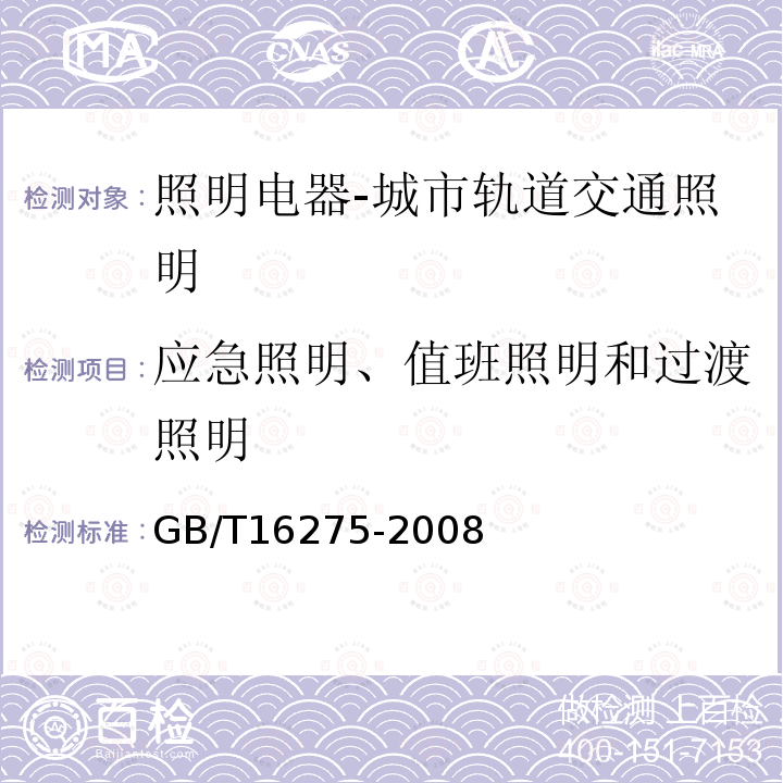 应急照明、值班照明和过渡照明 城市轨道交通照明