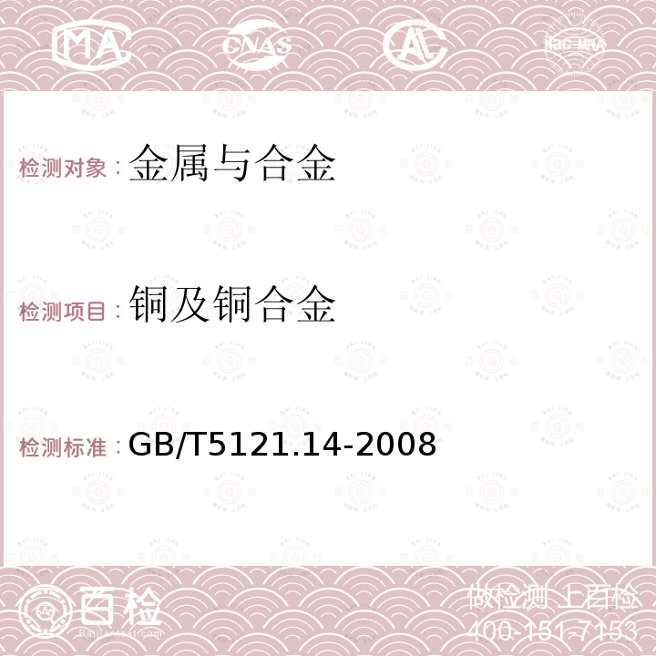 铜及铜合金 铜及铜合金化学分析方法 第14部分:锰量的测定