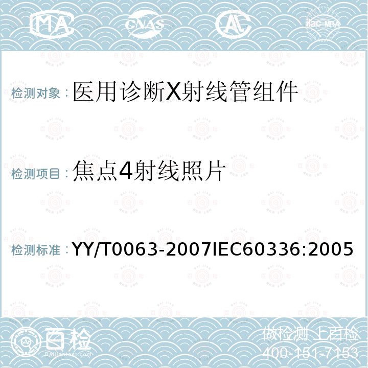 焦点4射线照片 医用电气设备 医用诊断X射线管组件 焦点特性